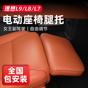 适用于理想L9/L8/L7电动腿托女王副驾驶改装汽车用品座椅加装配件